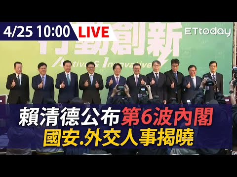 【LIVE】4/25 賴清德公布第六波內閣名單！顧立雄任國防部長、林佳龍外交部長、鄭文燦接海基會