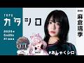 TRPG『カタシロ』麻倉瑞季