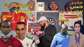 الغندور:هشجع الأهلي في افريقيا!!|موسيماني بيطمن الاهلاويه|احمد عيد بيلقح على سيد عبد الحفيظ|الهستيري