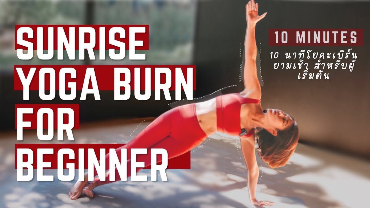 10 Mins Sunrise Yoga Burn For Beginner 10 นาที โยคะเบิร์นยามเช้า