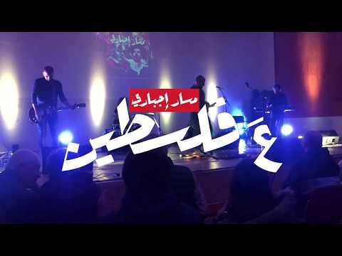    مسار اجباري مرسال لحبيبتي حفلة فلسطين