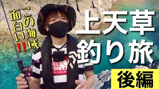 いま、上天草の釣り旅が面白いので紹介します！