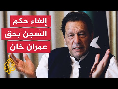 محكمة إسلام أباد تلغي الحكم بالسجن الصادر على عمران خان وتبقي على قرار منعه من العمل السياسي