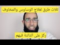 ثلاث طرق لعلاج الوساوس والمخاوف