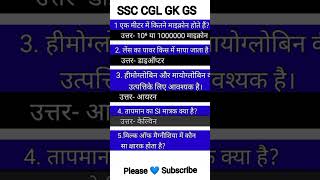 SSC CGL GK GS - 16  General Science  shorts