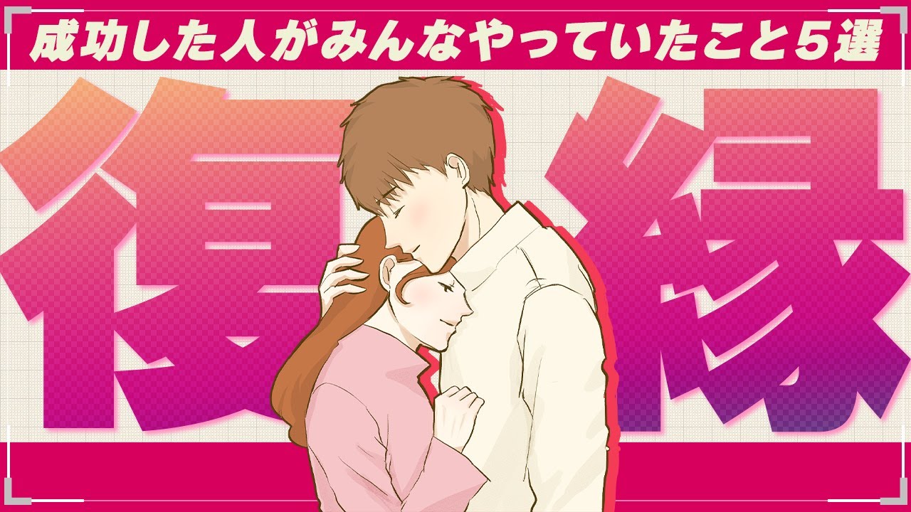 【成功談】復縁に成功した僕のご相談者様が全員やっていた5つの共通点