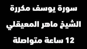 سورة يوسف كاملة | الشيخ ماهر المعيقلي | 12 ساعة متواصلة | شغلها عند النوم | Surah-Yussuf-Sleeping