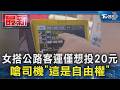女搭公路客運僅想投20元 嗆司機「這是自由權」｜TVBS新聞 @TVBSNEWS01
