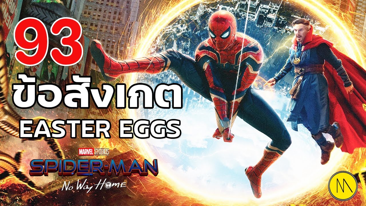 Spider-Man: No Way Home : 93 ข้อสังเกตและ Easter Eggs