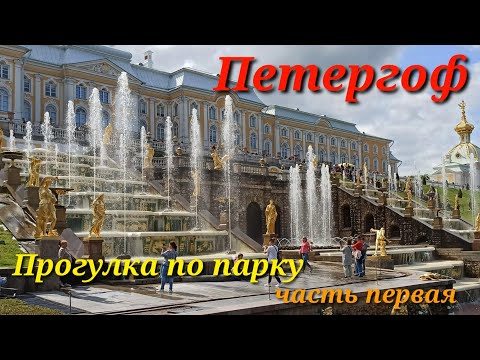 Петергоф.Прогулка по парку.Часть первая-Нижний парк