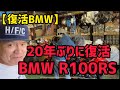 【復活BMW】20年ぶりに復活！BMWR100RS