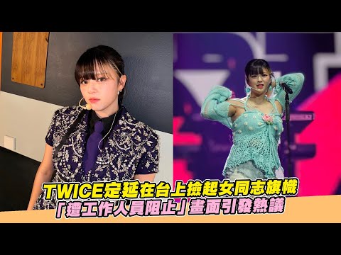 【小娛樂】TWICE定延在台上撿起女同志旗幟 「遭工作人員阻止」畫面引發熱議 @PLAYb_8
