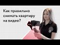 Как правильно снимать квартиру на видео?