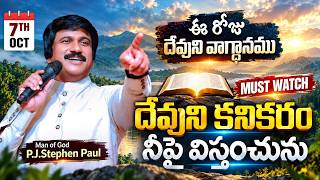 October 7th, 2026 ఈ రోజు దేవుని వాగ్ధానం Today's Promise of God - PJSPM Life Changing Message