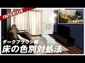 【バランスの取り方】濃色フローリングのインテリアコーディネート（一人暮らし社会人の部屋）