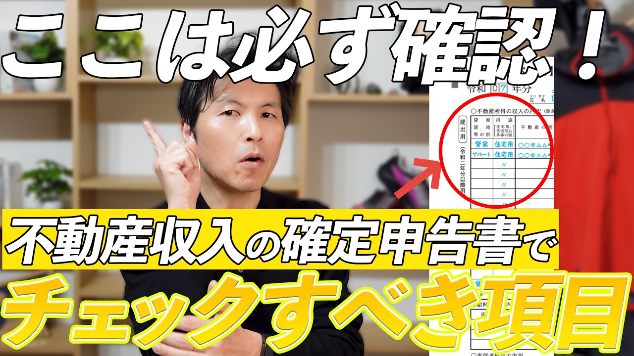 【不動産収入の確定申告】確定申告書を提出する前に必ず確認してほしいチェックポイント！不動産収入がある方は必見です！