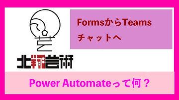 Power Automateって何？ちょっと使ってみました！Formsの回答データを自動でTeamsチャットに送信する方法