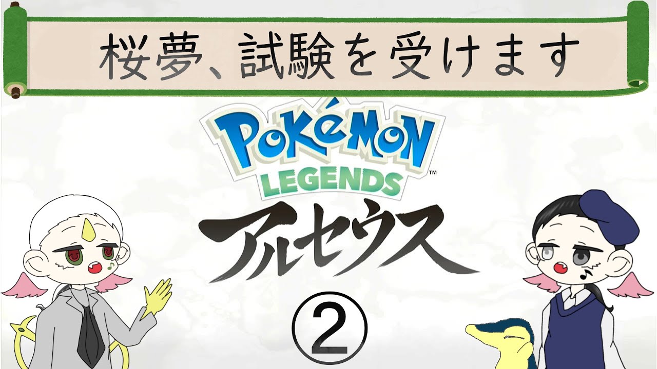 ゲーム実況オウム返し 桜夢がセリフ読み上げながらアルセウスやります ２ Pokemonレジェンズアルセウス Youtube