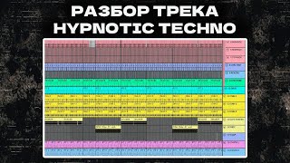 картинка: Разбор техно трека в стиле Hypnotic Techno