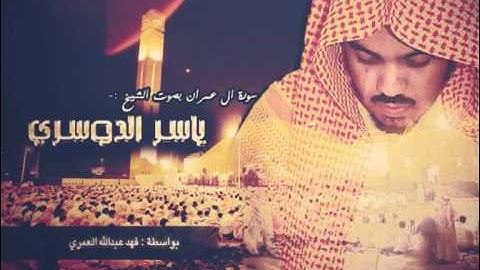 سورة آل عمران (ج3) - ياسر الدوسري