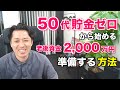 「５０代貯金ゼロ」から始める老後資金２０００万円を準備する資産運用の方法