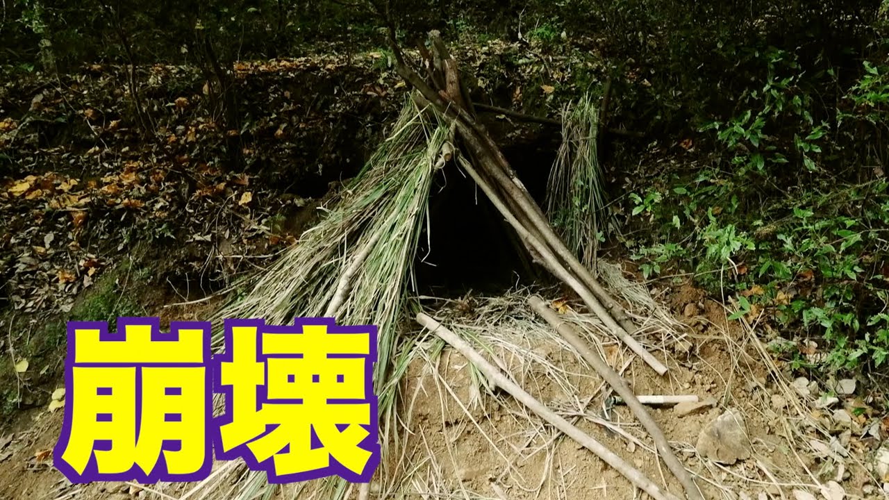 20日間かけて作ったシェルターが壊れて精神崩壊しました