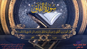 سورة الفلق | القارئ محمد الفقيه