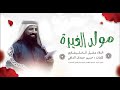 مولد الغيرة الملا عقيل الخليفاوي محفل للاقمـار المحمدية هيئـةليلةالعاشر شعبان 2024 1445 