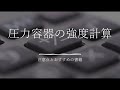 【圧力容器の設計】圧力容器の強度計算についてプラントエンジニアが解説！【1圧・2圧】【不明点はボイラー協会まで】