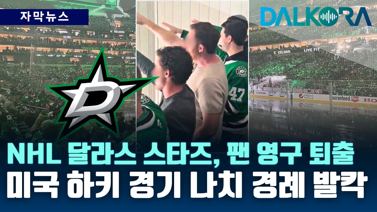 "경기 중 나치식 경례?" 달라스 스타스, '무관용' 원칙으로 해당 팬 영구 제재   [DALKORA 자막뉴스]