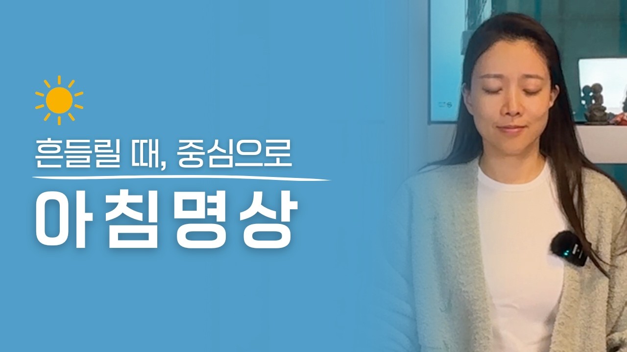 🌅 머리가 복잡할 때 중심을 잡아주는 아침명상
