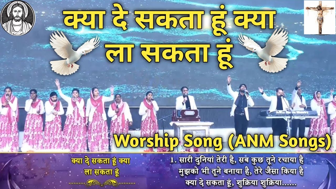क्या दे सकता हूं क्या ला सकता हूं | Kya De Sakta Hun Kya Le Sakta Hu | New Worship Song (ANM Songs)