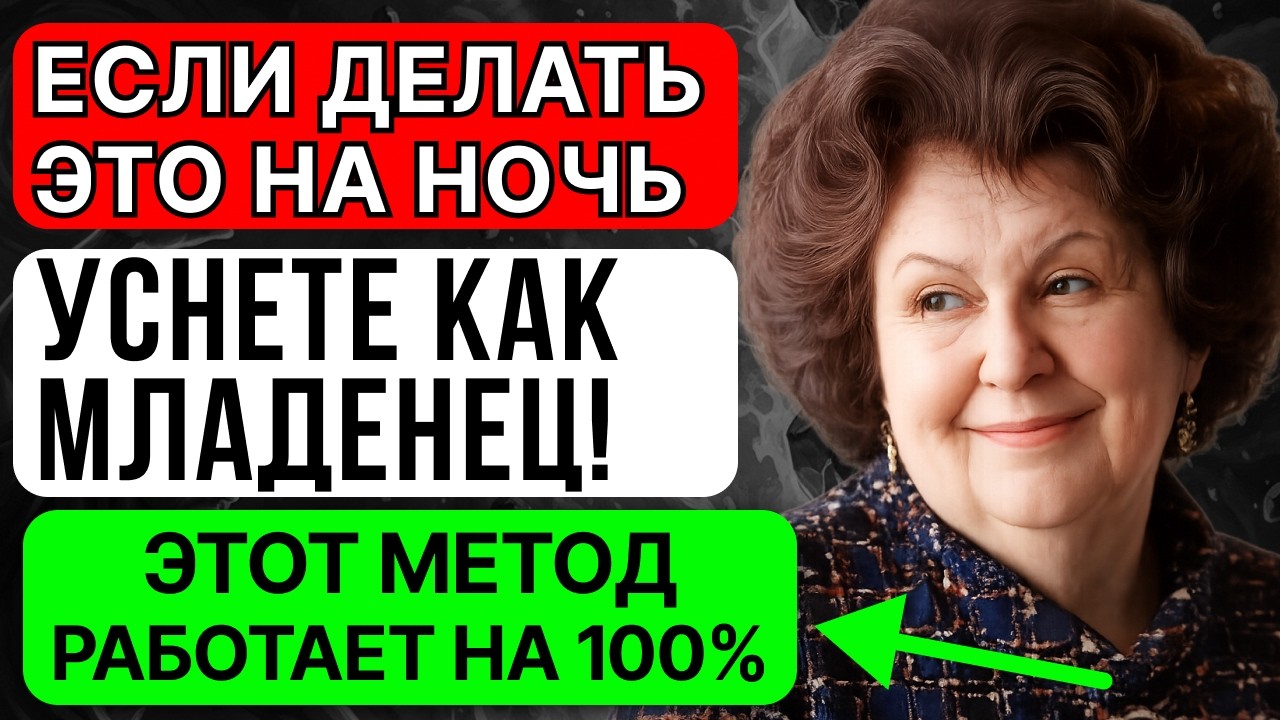 Делайте это ночью ПЕРЕД СНОМ и уснете как младенец! Наталья Бехтерева