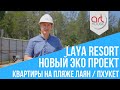 Новые Квартиры на Пхукете 2020 + ЦЕНА ► Новый ЭКО Проект (Кондоминиум) ✮Laya Resortl✮- пляж ЛАЯН 😍