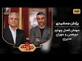دورهمی مهران مدیری با پژمان جمشیدی فصل چهارم دورهمی 
