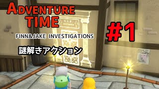 ADVENTURE TIME ～FINN&JAKE INVESTIGATIONS～ #1「謎解きアクション」 screenshot 3
