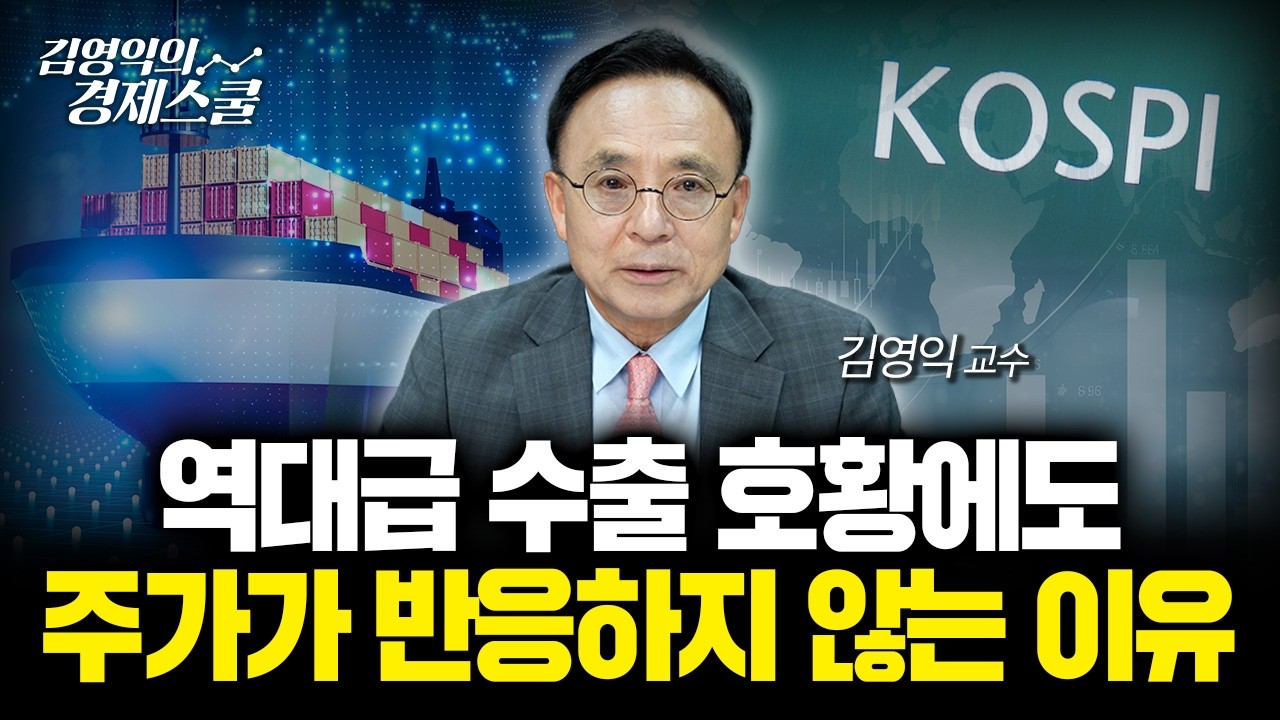 역대급 수출 호황, 그러나 삼성전자 주가가 움직이지 않는 이유 | 김영익 교수