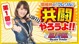 関根 梓の『ブレソル』共闘やろうよ！【BLEACH BraveSouls】＃1