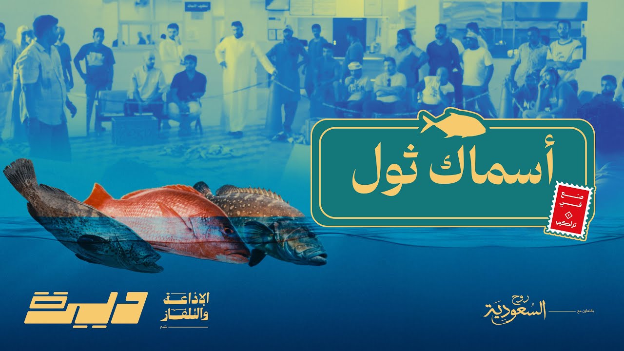 ألذ سمك في السعودية | ديرة ثول
