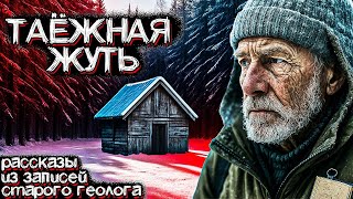 видео: Жуткие Случаи в ТАЙГЕ, которые произошли На Самом Деле. Рассказы Старого ГЕОЛОГА. Страшные истории картинка: Жуткие Случаи в ТАЙГЕ, которые произошли На Самом Деле. Рассказы Старого ГЕОЛОГА. Страшные истории