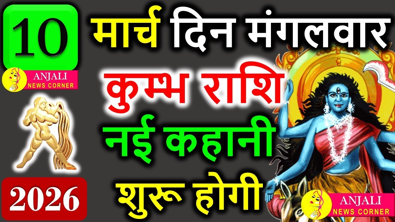 Kumbh Rashi 10 March 2026: आज बदल सकता है भाग्य, करियर और धन में बड़ा अवसर