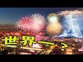 日本より上？一度は見たい世界の花火５選