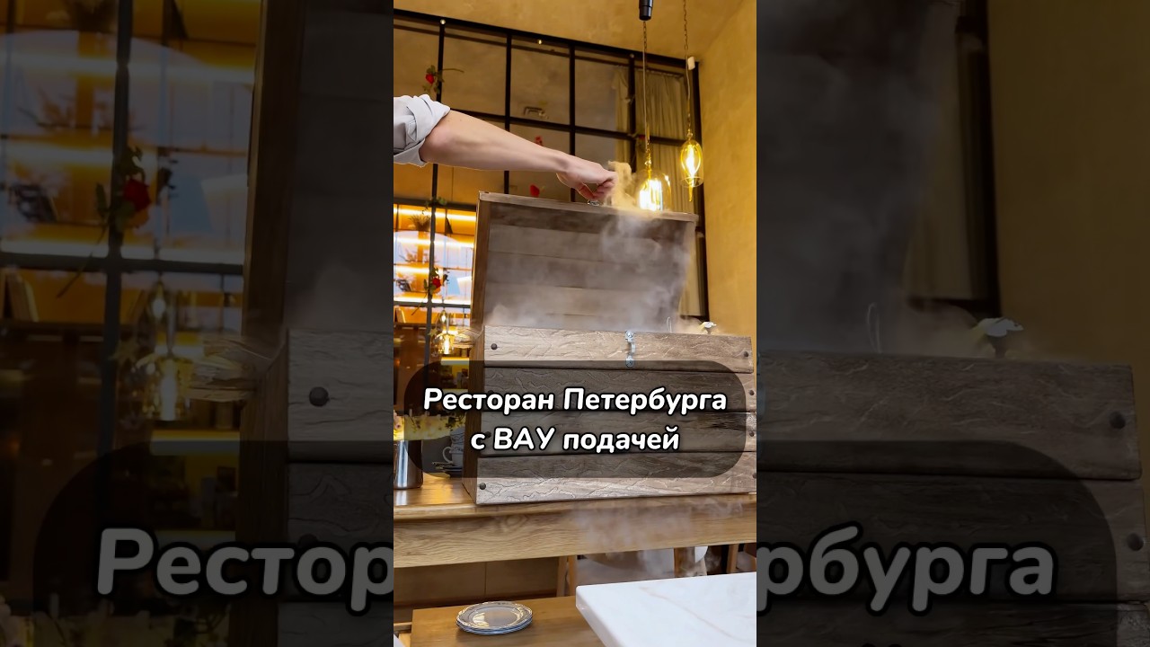 Эффектный ресторан с вайб подачей. 