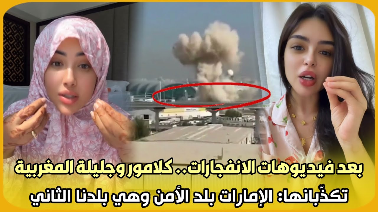 بعد فيديوهات الانفجارات..سكينة كلامور وجليلة المغربية تكذّبانها: الإمارات بلد الأمن وهي بلدنا الثاني