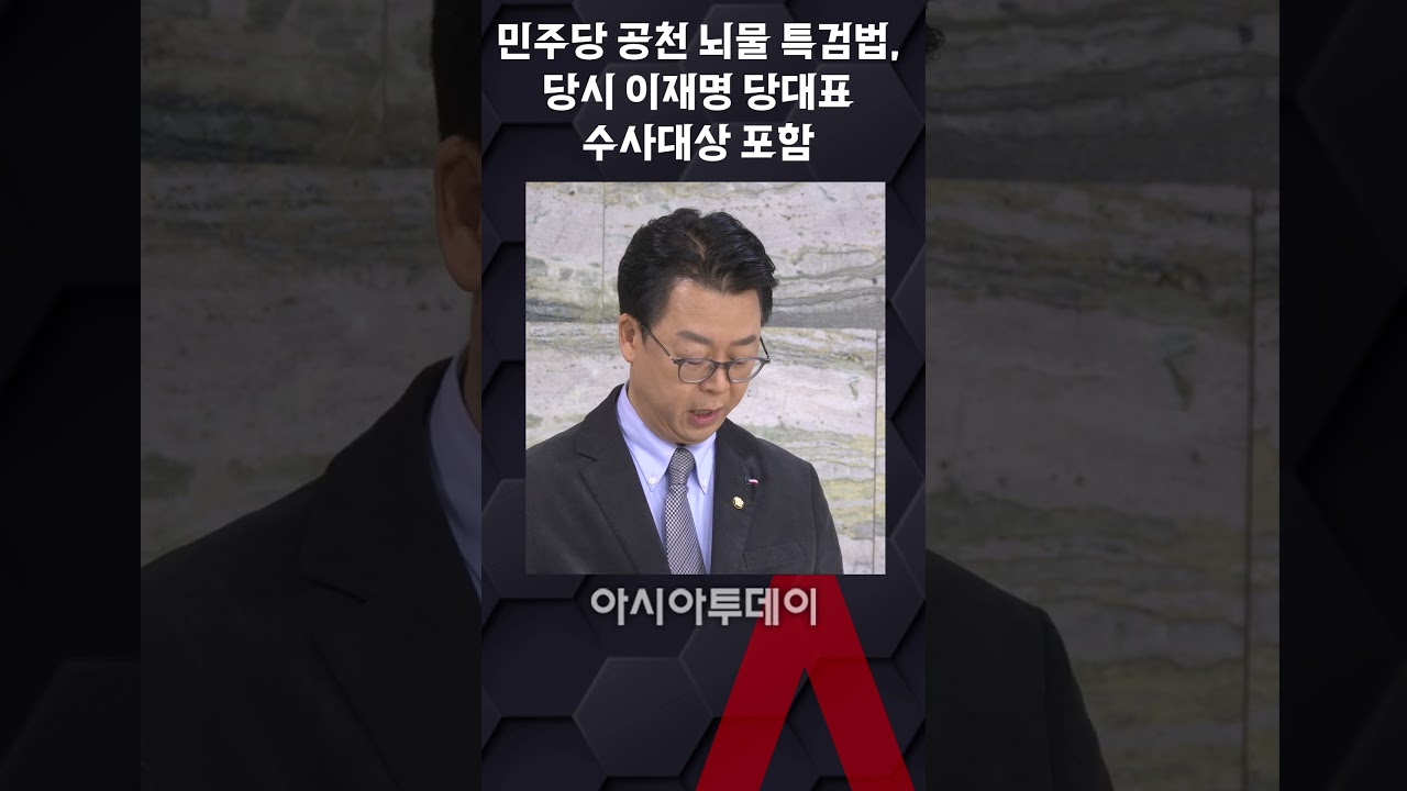 민주당 공천 뇌물 특검법...당시 이재명 당대표 수사대상 포함 #shorts