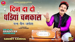 Download Lagu दिन दा दो घड़ियाँ चमकारा~बेला बीत जावेंगा || Satsangi Bhajan || Sanjeev Kaushal || Guru Bhajan. MP3 Download Lagu दिन दा दो घड़ियाँ चमकारा~बेला बीत जावेंगा || Satsangi Bhajan || Sanjeev Kaushal || Guru Bhajan. MP3