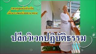 ธรรมทดแทนคุณแผ่นดินเกิดเพื่อมรรคผลนิพพาน ตอน ปลีกวิเวกปฏิบัติธรรม