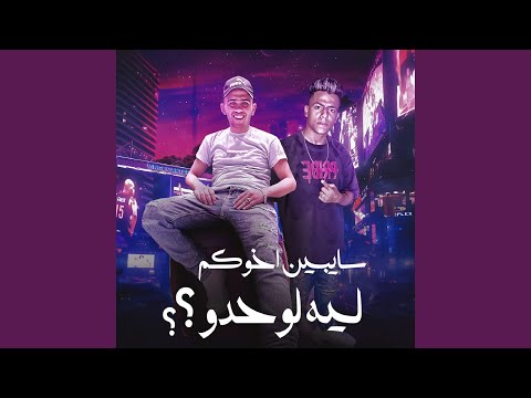 سايبين اخوكو ليه لوحدو  بيدو النجم