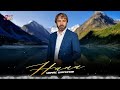 Чеченская песня о Маме! Увайс Шарипов - Нана (2025)