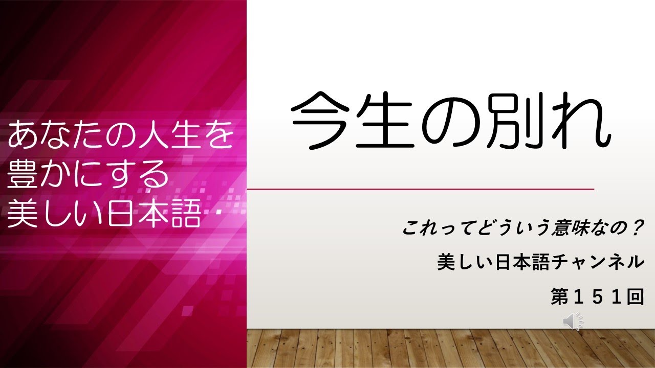 「今生の別れ」ってどういう意味？「今生」とは？ | あなたの人生を豊かにする美しい日本語 第151回 - YouTube